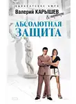 Валерий Карышев - Абсолютная защита
