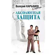 Постер книги Абсолютная защита