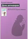 Валерий Карышев - Дело антикваров