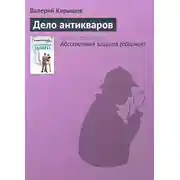 Постер книги Дело антикваров
