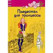 Постер книги Пьедестал для принцессы