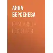 Постер книги Красавица некстати