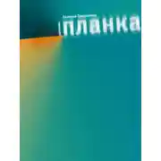 Постер книги Планка (сборник)