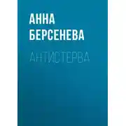 Постер книги Антистерва