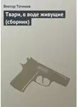 Виктор Точинов - Твари, в воде живущие (сборник)