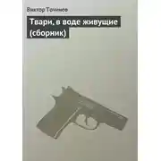 Постер книги Твари, в воде живущие (сборник)