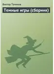 Виктор Точинов - Темные игры (сборник)