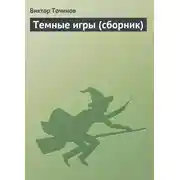 Постер книги Темные игры (сборник)