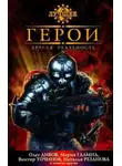 Мария Галина - Герои. Другая реальность (сборник)
