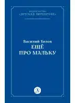 Василий Белов - Ещё про Мальку