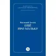 Постер книги Ещё про Мальку