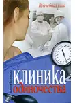 Мария Воронова - Клиника одиночества