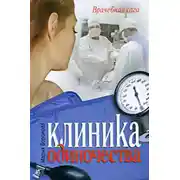 Постер книги Клиника одиночества