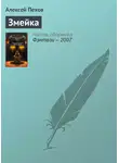 Алексей Пехов - Змейка