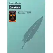 Постер книги Змейка