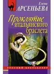 Елена Арсеньева - Проклятие итальянского браслета