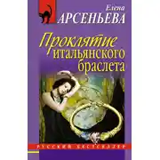 Постер книги Проклятие итальянского браслета