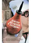 Андрей Шляхов - Доктор Данилов в дурдоме, или Страшная история со счастливым концом