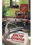 Андрей Шляхов - Доктор Данилов в сельской больнице