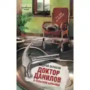 Постер книги Доктор Данилов в сельской больнице