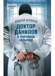 Андрей Шляхов - Доктор Данилов в тюремной больнице