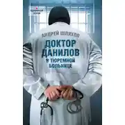 Постер книги Доктор Данилов в тюремной больнице