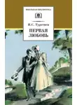 Иван Тургенев - Первая любовь (сборник)