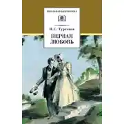 Постер книги Первая любовь (сборник)