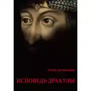 Постер книги Исповедь Дракулы