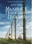 Джон Бойн - Мальчик в полосатой пижаме