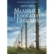 Постер книги Мальчик в полосатой пижаме