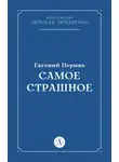 Евгений Пермяк - Самое страшное