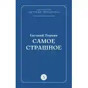 Постер книги Самое страшное