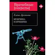 Постер книги Мужчина в пробирке
