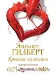 Элизабет Гилберт - Крепкие мужчины
