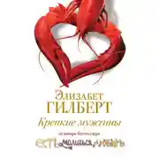 Постер книги Крепкие мужчины