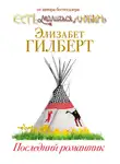 Элизабет Гилберт - Последний романтик