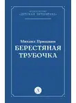 Михаил Пришвин - Берестяная трубочка