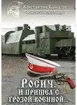 Константин Калбазов - Росич. И пришел с грозой военной…