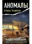 Андрей Левицкий - Аномалы. Тайная книга