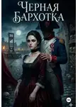 Алексей Фирсов - Черная бархотка