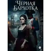 Постер книги Черная бархотка