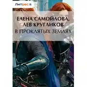 Постер книги В проклятых землях