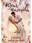 Юлия Набокова - Свадьба моей мечты