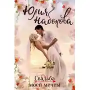 Постер книги Свадьба моей мечты