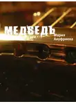 Мария Ануфриева - Медведь
