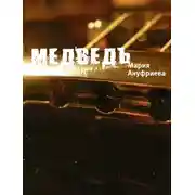 Постер книги Медведь