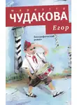 Мариэтта Чудакова - Егор. Биографический роман. Книжка для смышленых людей от десяти до шестнадцати лет