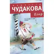Постер книги Егор. Биографический роман. Книжка для смышленых людей от десяти до шестнадцати лет