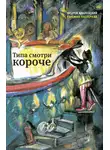 Андрей Жвалевский - Типа смотри короче